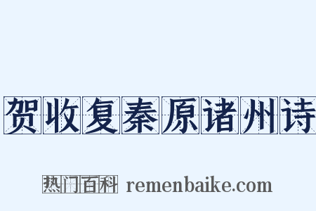 贺收复秦原诸州诗是什么意思的图片
